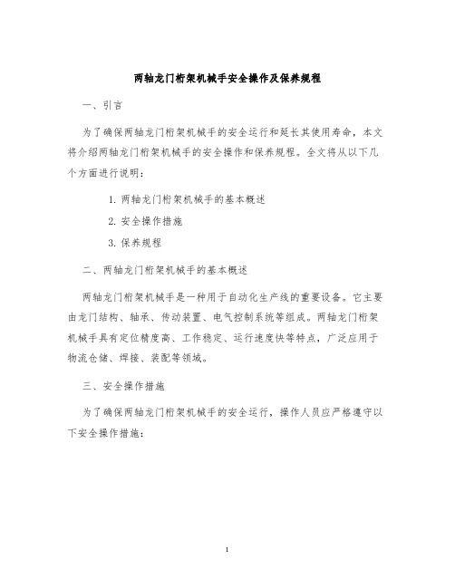 两轴龙门桁架机械手安全操作及保养规程