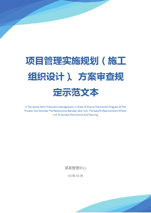 项目管理实施规划(施工组织设计)、方案审查规定示范文本