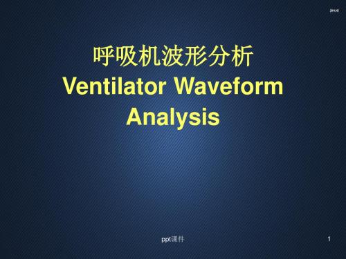 呼吸机波形分析  ppt课件