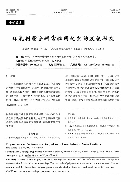 环氧树脂涂料常温固化剂的发展动态