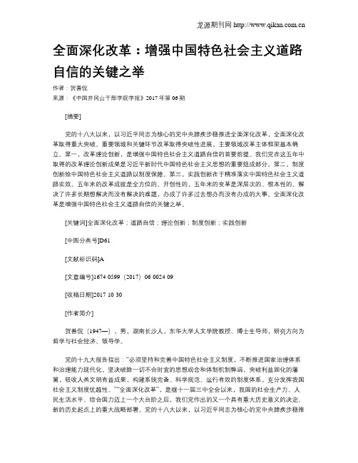 全面深化改革：增强中国特色社会主义道路自信的关键之举