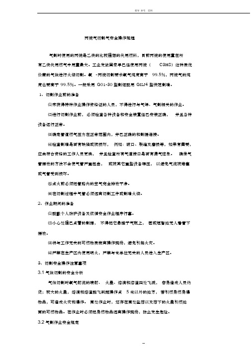 丙烷气切割气安全操作规程