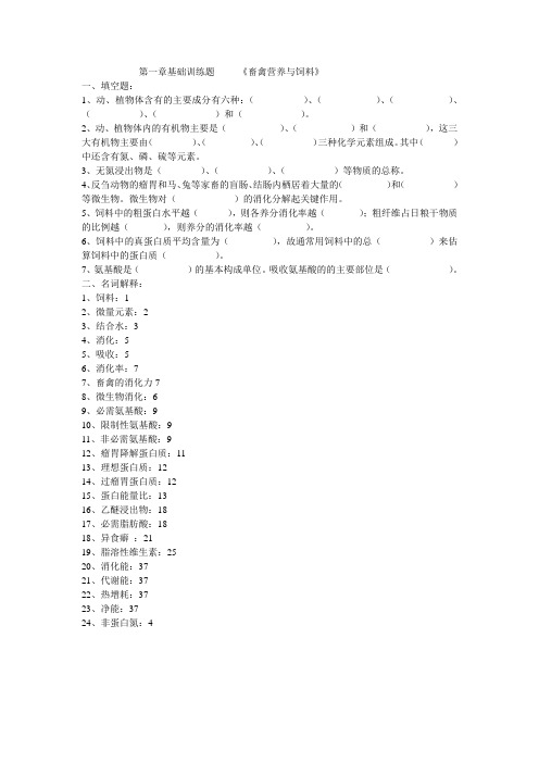 营养与饲料第一章基础训练题