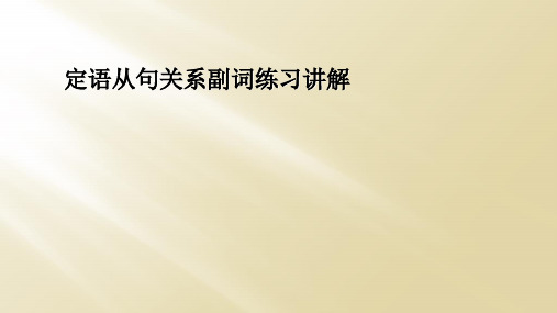 定语从句关系副词练习讲解