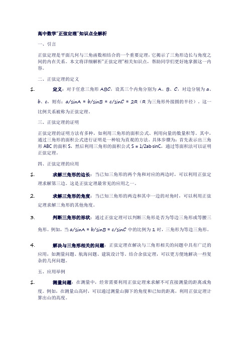 15高中数学“正弦定理”知识点全解析