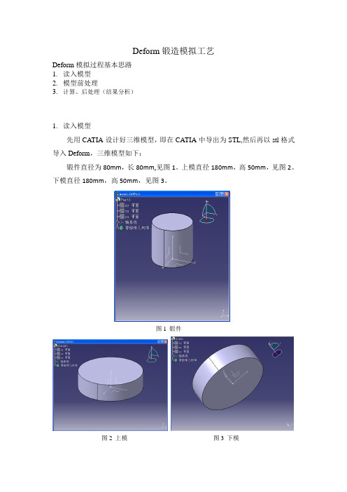 deform模拟实验报告