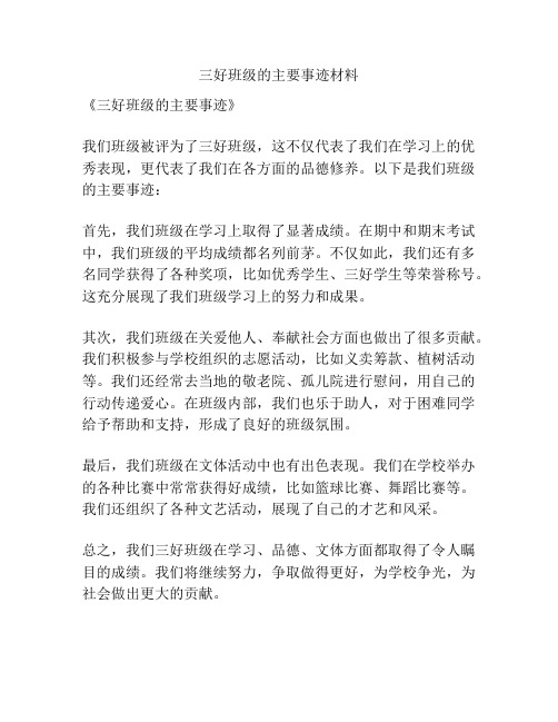 三好班级的主要事迹材料