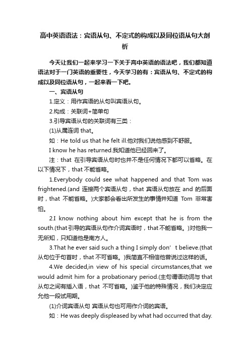 高中英语语法：宾语从句、不定式的构成以及同位语从句大剖析