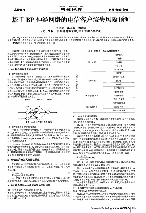 基于BP神经网络的电信客户流失风险预测