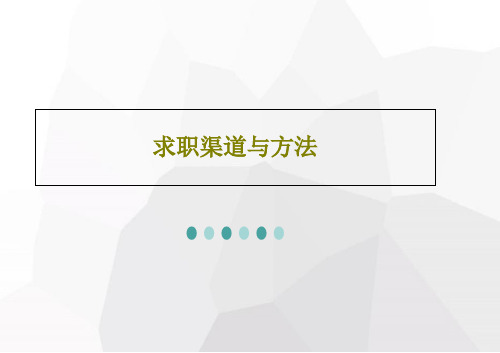 求职渠道与方法共24页