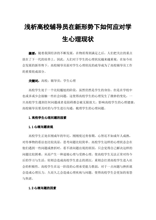 浅析高校辅导员在新形势下如何应对学生心理现状