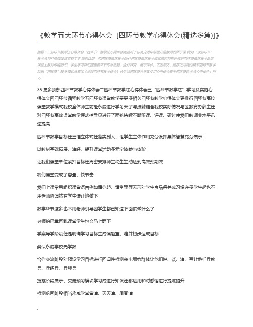 教学五大环节心得体会 [四环节教学心得体会(精选多篇)]