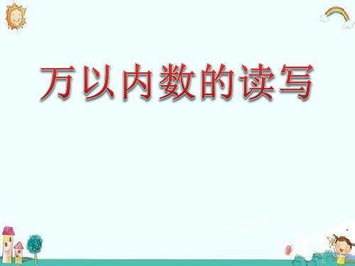 苏教版二年级数学下册《千以内数的读写》课件