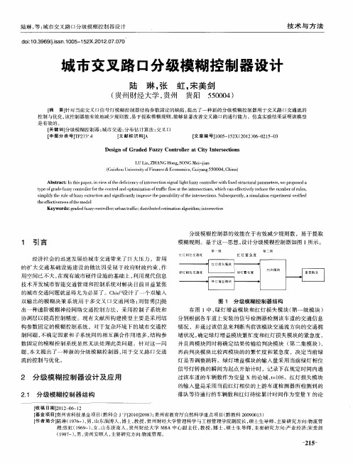 城市交叉路口分级模糊控制器设计