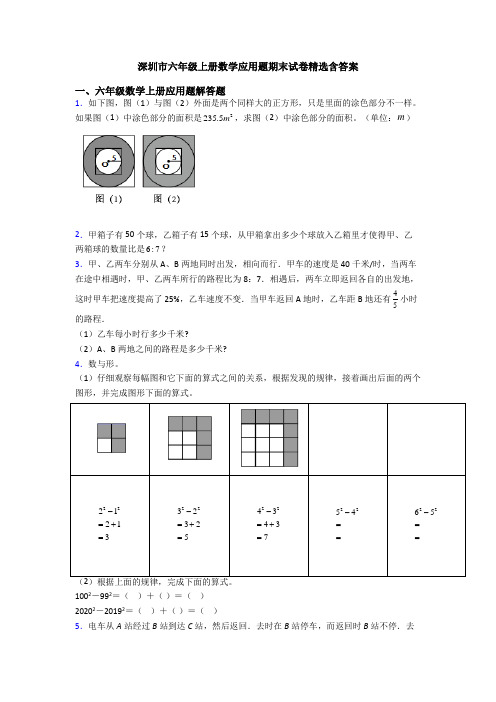 深圳市六年级上册数学应用题期末试卷精选含答案