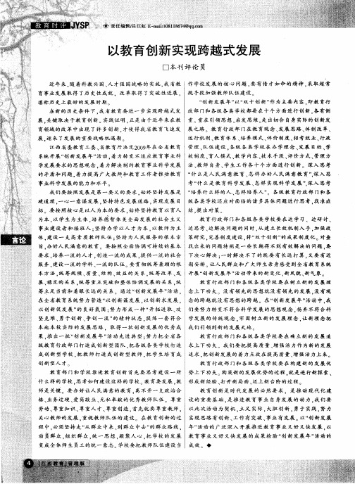 以教育创新实现跨越式发展