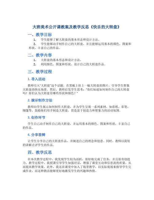 大班美术公开课教案及教学反思《快乐的大转盘》