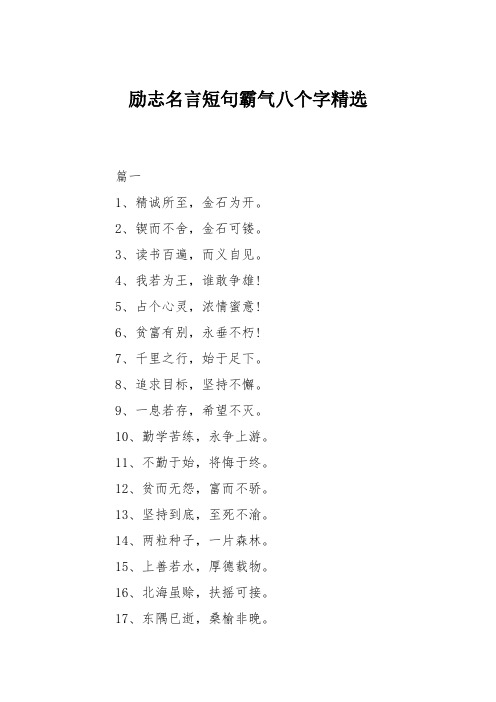 励志名言短句霸气八个字精选