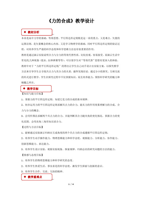 《力的合成》教学设计【高中物理必修1】