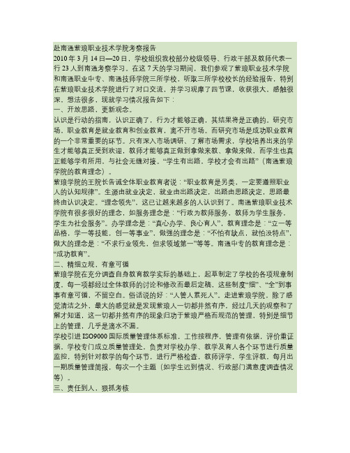 赴南通紫琅职业技术学院考察综合报告(精)