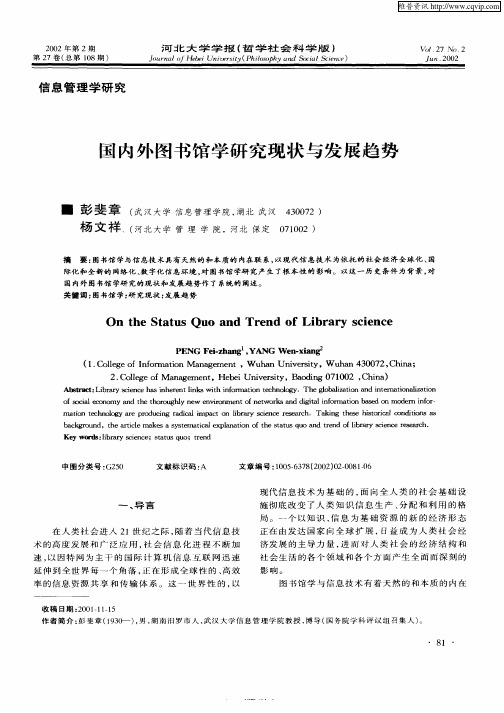 国内外图书馆学研究现状与发展趋势