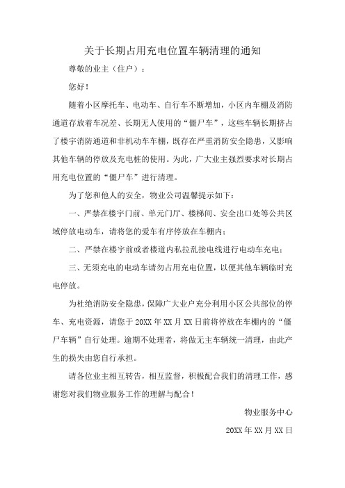 物业关于长期占用充电位置车辆清理的通知