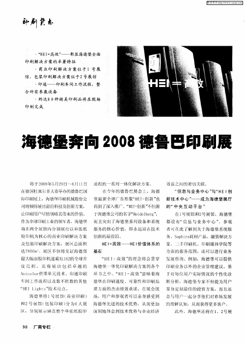 海德堡奔向2008德鲁巴印刷展