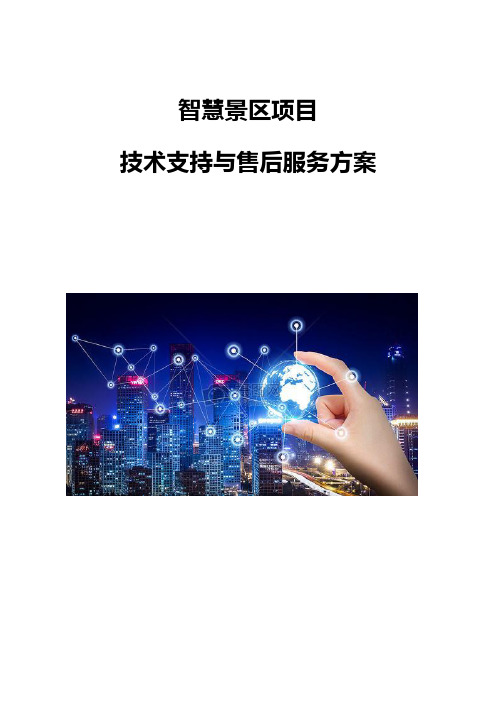 智慧景区项目技术支持与售后服务方案