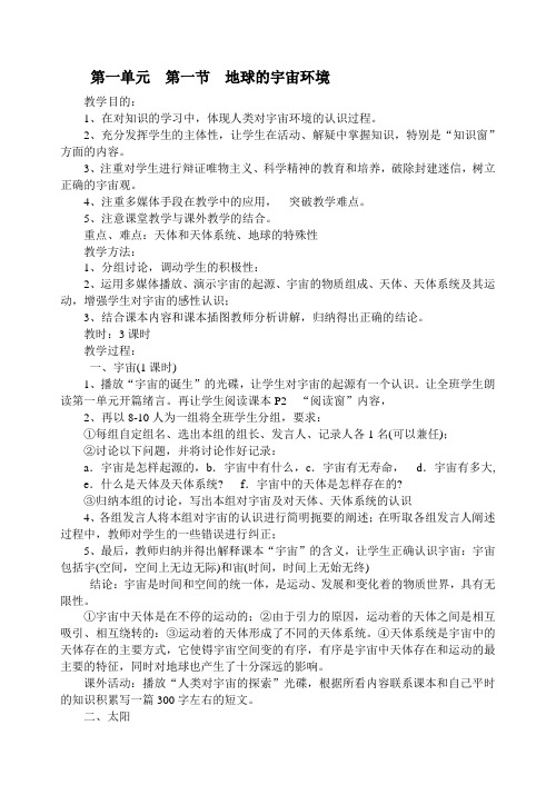 《地球的宇宙环境》教学设计-精品教案