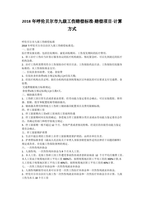 2018年呼伦贝尔市九级工伤赔偿标准-赔偿项目-计算方式