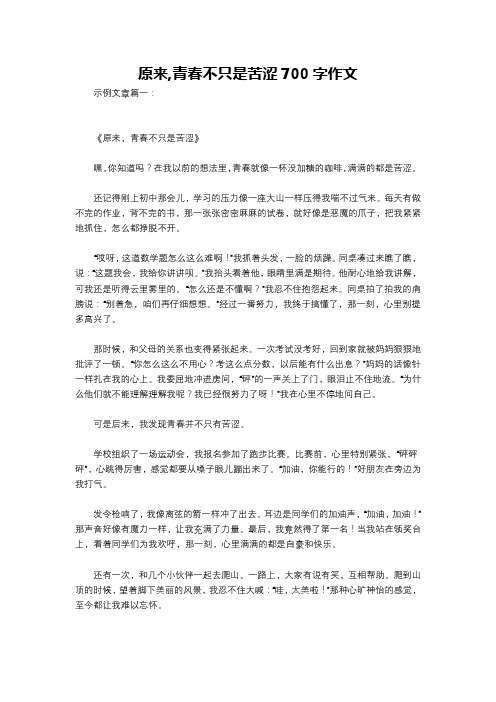 原来,青春不只是苦涩700字作文