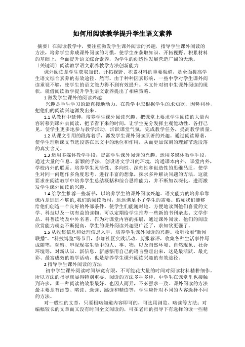 如何用阅读教学提升学生语文素养