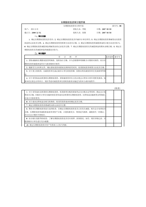 长期股权投资审计程序表