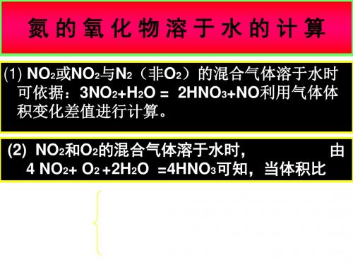 高二化学下学期氮-的-氧-化-物-溶-于-水-的-计-算(201909)