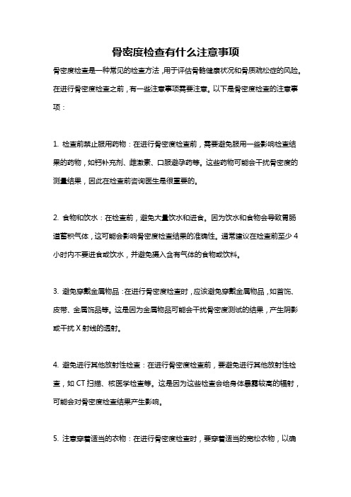 骨密度检查有什么注意事项