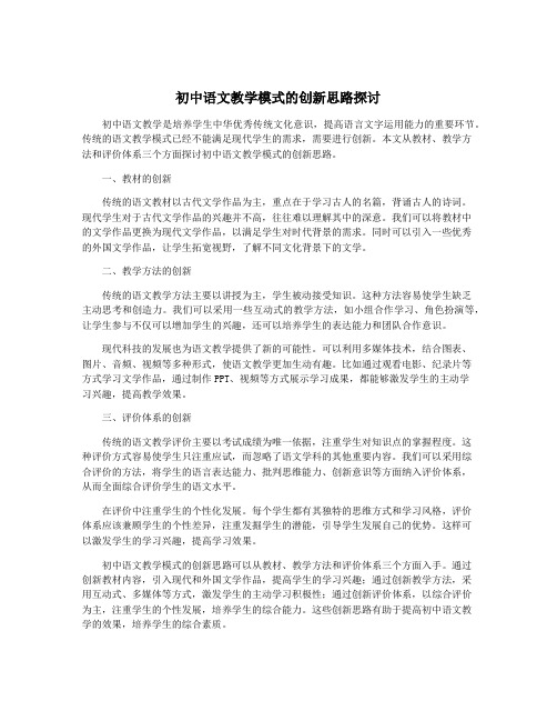 初中语文教学模式的创新思路探讨