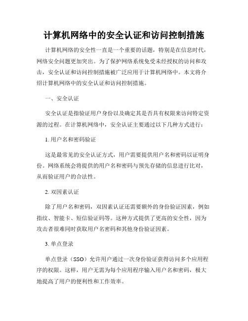 计算机网络中的安全认证和访问控制措施