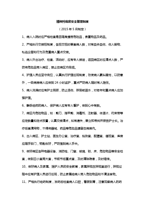 精神科病房安全管理制度