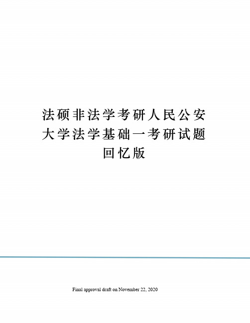 法硕非法学考研人民公安大学法学基础一考研试题回忆版