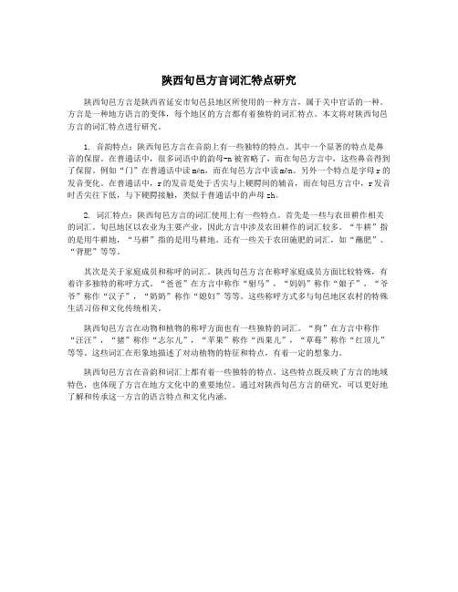 陕西旬邑方言词汇特点研究