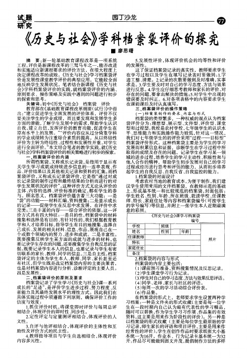 《历史与社会》学科档案袋评价的探究