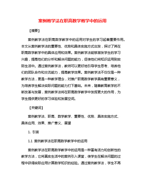 案例教学法在职高数学教学中的运用