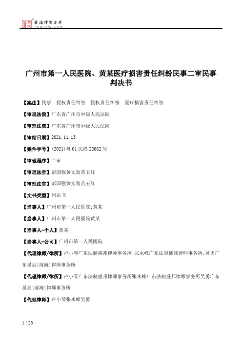 广州市第一人民医院、黄某医疗损害责任纠纷民事二审民事判决书