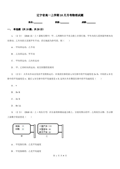 辽宁省高一上学期10月月考物理试题