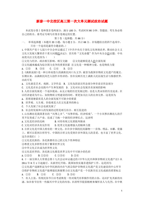 山东省泰安市新泰一中北校区高三政治上学期第一次大单元检测试题新人教版 