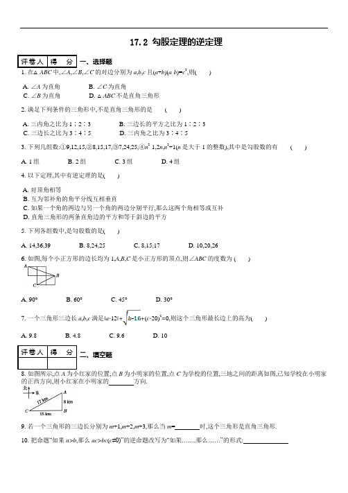 人教版8下数学练习题及答案17.2 勾股定理的逆定理 