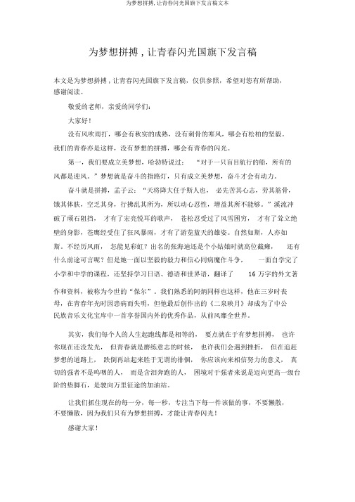 为梦想拼搏,让青春闪光国旗下讲话稿文本