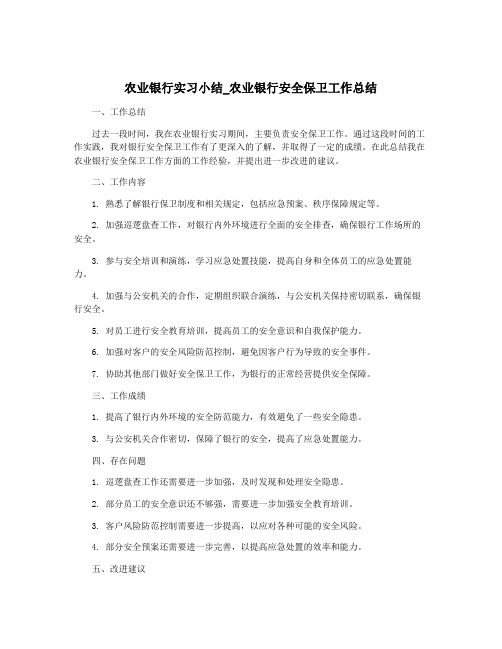 农业银行实习小结_农业银行安全保卫工作总结