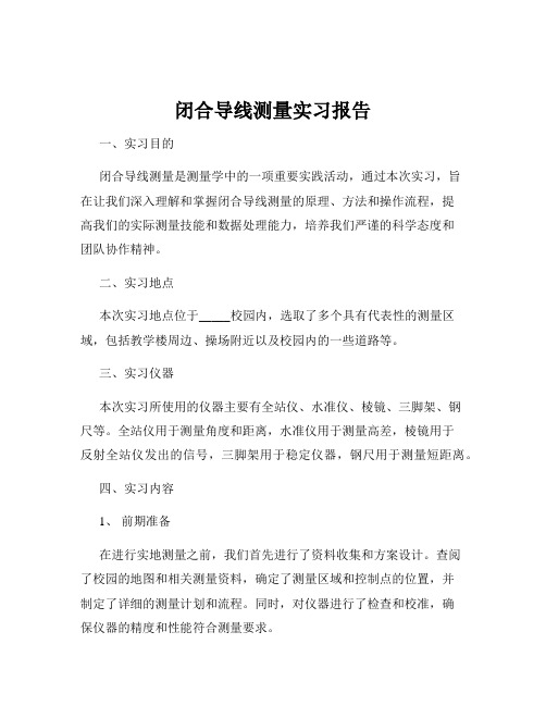 闭合导线测量实习报告