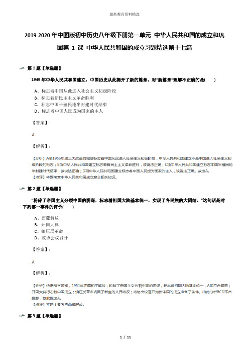 2019-2020年中图版初中历史八年级下册第一单元 中华人民共和国的成立和巩固第 1 课 中华人民共和国的成立习